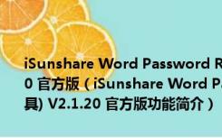 iSunshare Word Password Remover(Word密码移除工具) V2.1.20 官方版（iSunshare Word Password Remover(Word密码移除工具) V2.1.20 官方版功能简介）