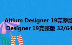 Altium Designer 19完整版 32/64位 中文免费版（Altium Designer 19完整版 32/64位 中文免费版功能简介）