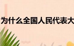 为什么全国人民代表大会制度是根本政治制度