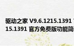 驱动之家 V9.6.1215.1391 官方免费版（驱动之家 V9.6.1215.1391 官方免费版功能简介）