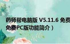 药师帮电脑版 V5.11.6 免费PC版（药师帮电脑版 V5.11.6 免费PC版功能简介）