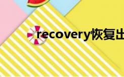 recovery恢复出厂设置需要密码