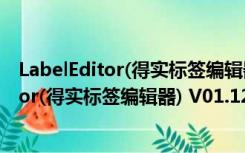 LabelEditor(得实标签编辑器) V01.12 官方版（LabelEditor(得实标签编辑器) V01.12 官方版功能简介）