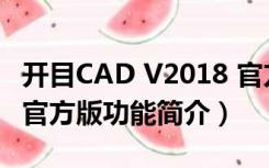 开目CAD V2018 官方版（开目CAD V2018 官方版功能简介）