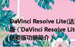 DaVinci Resolve Lite(达芬奇调色软件) V11.1.3 汉化免费版（DaVinci Resolve Lite(达芬奇调色软件) V11.1.3 汉化免费版功能简介）