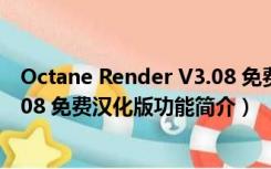 Octane Render V3.08 免费汉化版（Octane Render V3.08 免费汉化版功能简介）