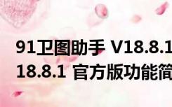 91卫图助手 V18.8.1 官方版（91卫图助手 V18.8.1 官方版功能简介）