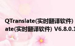 QTranslate(实时翻译软件) V6.8.0.1 绿色免费版（QTranslate(实时翻译软件) V6.8.0.1 绿色免费版功能简介）