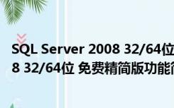 SQL Server 2008 32/64位 免费精简版（SQL Server 2008 32/64位 免费精简版功能简介）