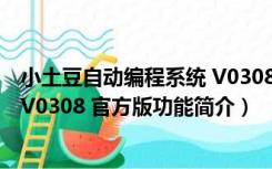 小土豆自动编程系统 V0308 官方版（小土豆自动编程系统 V0308 官方版功能简介）