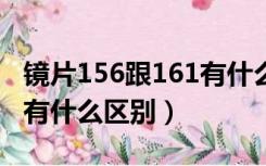 镜片156跟161有什么区别（镜片1 56跟1 61有什么区别）