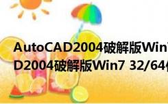 AutoCAD2004破解版Win7 32/64位 免激活版（AutoCAD2004破解版Win7 32/64位 免激活版功能简介）