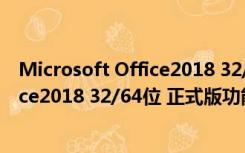 Microsoft Office2018 32/64位 正式版（Microsoft Office2018 32/64位 正式版功能简介）