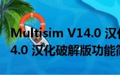 Multisim V14.0 汉化破解版（Multisim V14.0 汉化破解版功能简介）