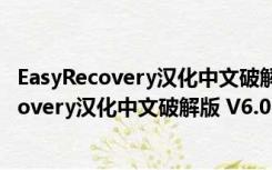 EasyRecovery汉化中文破解版 V6.0 永久免费版（EasyRecovery汉化中文破解版 V6.0 永久免费版功能简介）