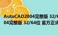 AutoCAD2004完整版 32/64位 官方正式版（AutoCAD2004完整版 32/64位 官方正式版功能简介）