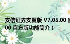 安信证券安翼版 V7.05.00 官方版（安信证券安翼版 V7.05.00 官方版功能简介）