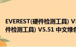 EVEREST(硬件检测工具) V5.51 中文绿色版（EVEREST(硬件检测工具) V5.51 中文绿色版功能简介）