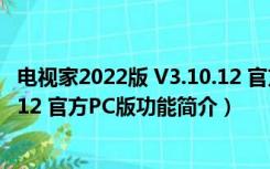 电视家2022版 V3.10.12 官方PC版（电视家2022版 V3.10.12 官方PC版功能简介）