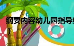 纲要内容幼儿园指导纲要科学领域（纲要内容）