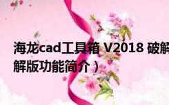 海龙cad工具箱 V2018 破解版（海龙cad工具箱 V2018 破解版功能简介）