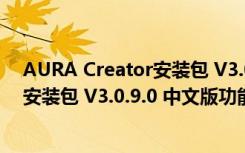 AURA Creator安装包 V3.0.9.0 中文版（AURA Creator安装包 V3.0.9.0 中文版功能简介）