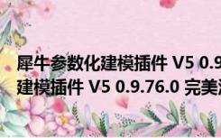 犀牛参数化建模插件 V5 0.9.76.0 完美汉化版（犀牛参数化建模插件 V5 0.9.76.0 完美汉化版功能简介）