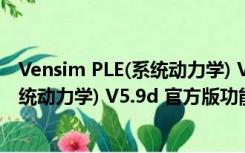 Vensim PLE(系统动力学) V5.9d 官方版（Vensim PLE(系统动力学) V5.9d 官方版功能简介）