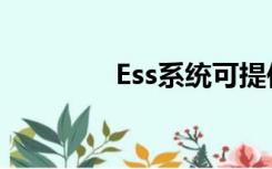 Ess系统可提供（ess系统）