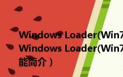 Windows Loader(Win7激活工具) V2.2.2 绿色免费版（Windows Loader(Win7激活工具) V2.2.2 绿色免费版功能简介）