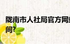 陇南市人社局官方网站工资变动一般的多长时间?