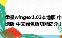 拳皇wingex1.02本地版 中文绿色版（拳皇wingex1.02本地版 中文绿色版功能简介）