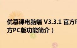 优慕课电脑端 V3.3.1 官方PC版（优慕课电脑端 V3.3.1 官方PC版功能简介）