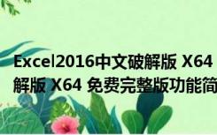 Excel2016中文破解版 X64 免费完整版（Excel2016中文破解版 X64 免费完整版功能简介）