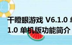 干瞪眼游戏 V6.1.0 单机版（干瞪眼游戏 V6.1.0 单机版功能简介）