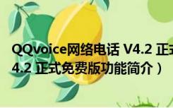 QQvoice网络电话 V4.2 正式免费版（QQvoice网络电话 V4.2 正式免费版功能简介）