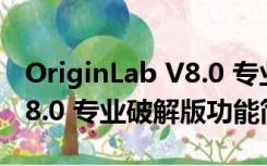 OriginLab V8.0 专业破解版（OriginLab V8.0 专业破解版功能简介）