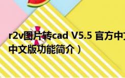 r2v图片转cad V5.5 官方中文版（r2v图片转cad V5.5 官方中文版功能简介）