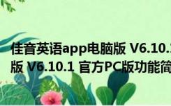 佳音英语app电脑版 V6.10.1 官方PC版（佳音英语app电脑版 V6.10.1 官方PC版功能简介）