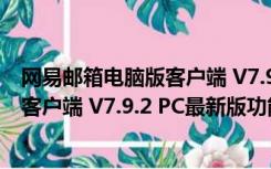 网易邮箱电脑版客户端 V7.9.2 PC最新版（网易邮箱电脑版客户端 V7.9.2 PC最新版功能简介）