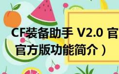 CF装备助手 V2.0 官方版（CF装备助手 V2.0 官方版功能简介）