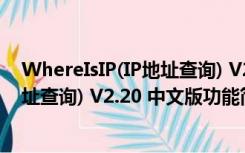 WhereIsIP(IP地址查询) V2.20 中文版（WhereIsIP(IP地址查询) V2.20 中文版功能简介）