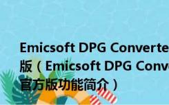 Emicsoft DPG Converter(DPG视频转换器) V4.1.20 官方版（Emicsoft DPG Converter(DPG视频转换器) V4.1.20 官方版功能简介）