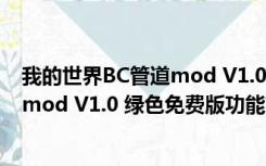 我的世界BC管道mod V1.0 绿色免费版（我的世界BC管道mod V1.0 绿色免费版功能简介）