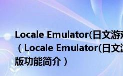 Locale Emulator(日文游戏乱码转换工具) V2.5.0.1 官方版（Locale Emulator(日文游戏乱码转换工具) V2.5.0.1 官方版功能简介）