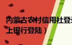 内蒙古农村信用社登录（内蒙古农村信用社网上银行登陆）