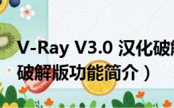 V-Ray V3.0 汉化破解版（V-Ray V3.0 汉化破解版功能简介）