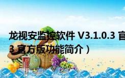 龙视安监控软件 V3.1.0.3 官方版（龙视安监控软件 V3.1.0.3 官方版功能简介）