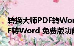 转换大师PDF转Word 免费版（转换大师PDF转Word 免费版功能简介）