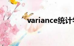 variance统计学（variance）